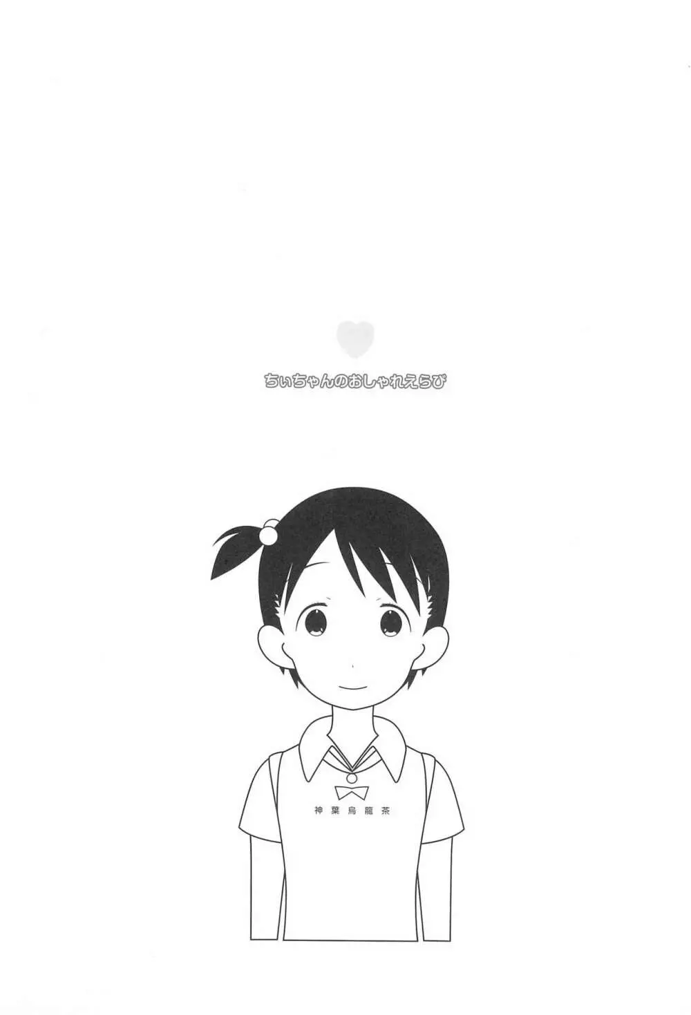 ちぃちゃんのおしゃれえらび - page3