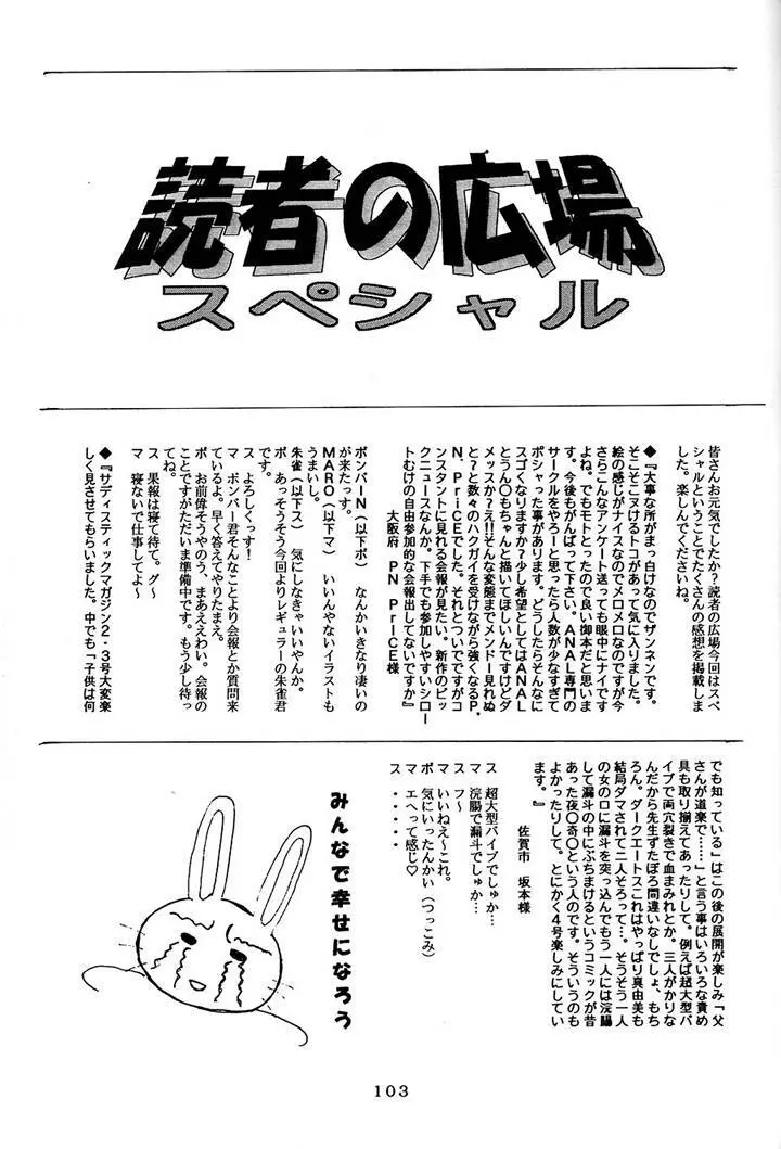 サディスティックマガジン 4号 - page103