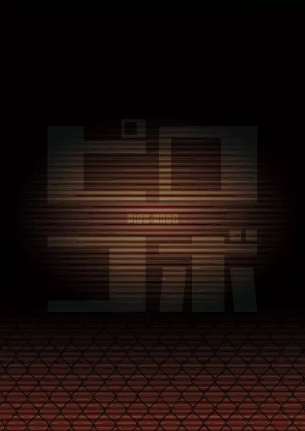 化学準備室の罪 - page64