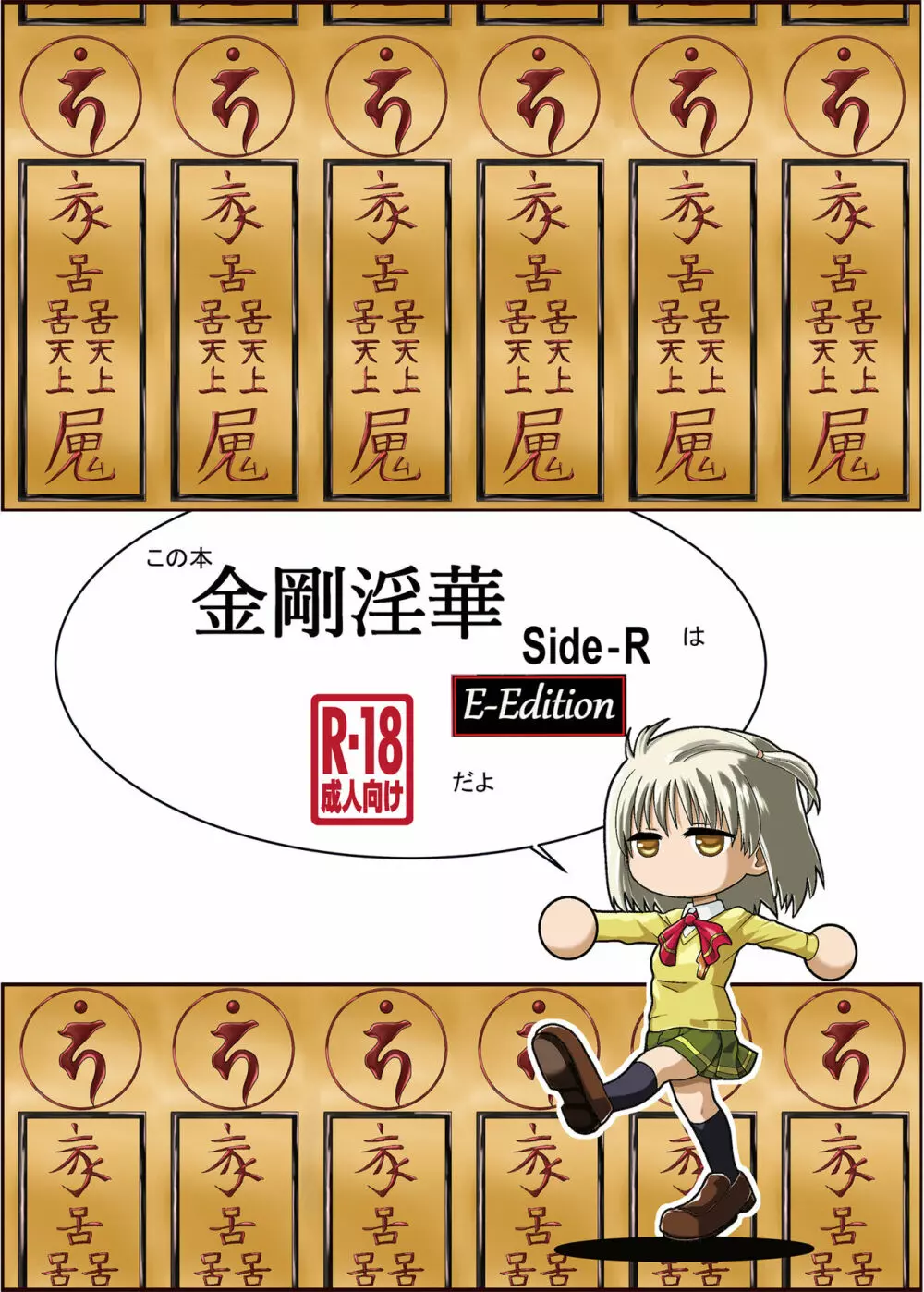 [かわな] 金剛淫華 Side-R -Eedition- (新世紀淫魔聖伝) [DL版] - page66