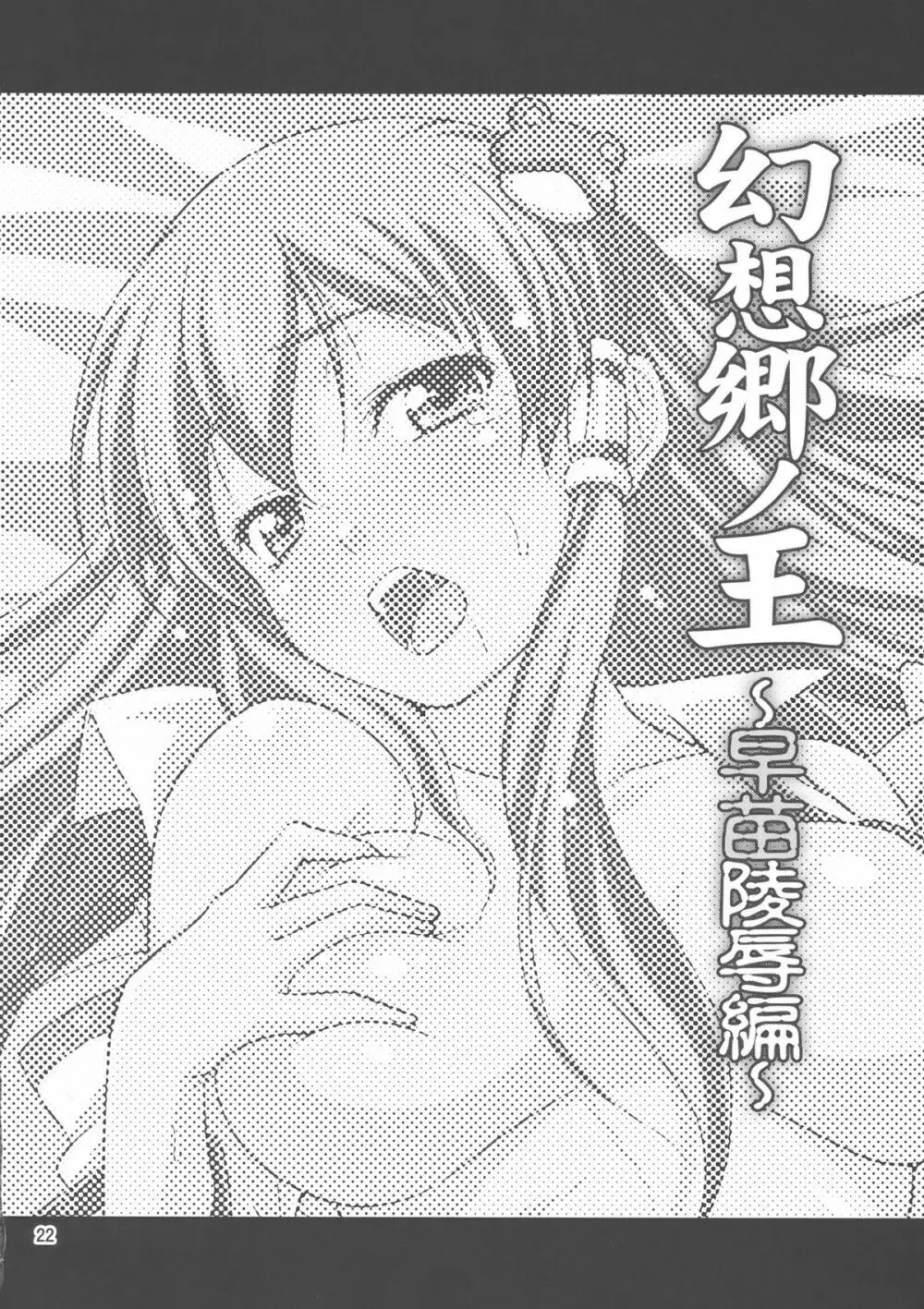 幻想郷ノ王 早苗陵辱編 - page22