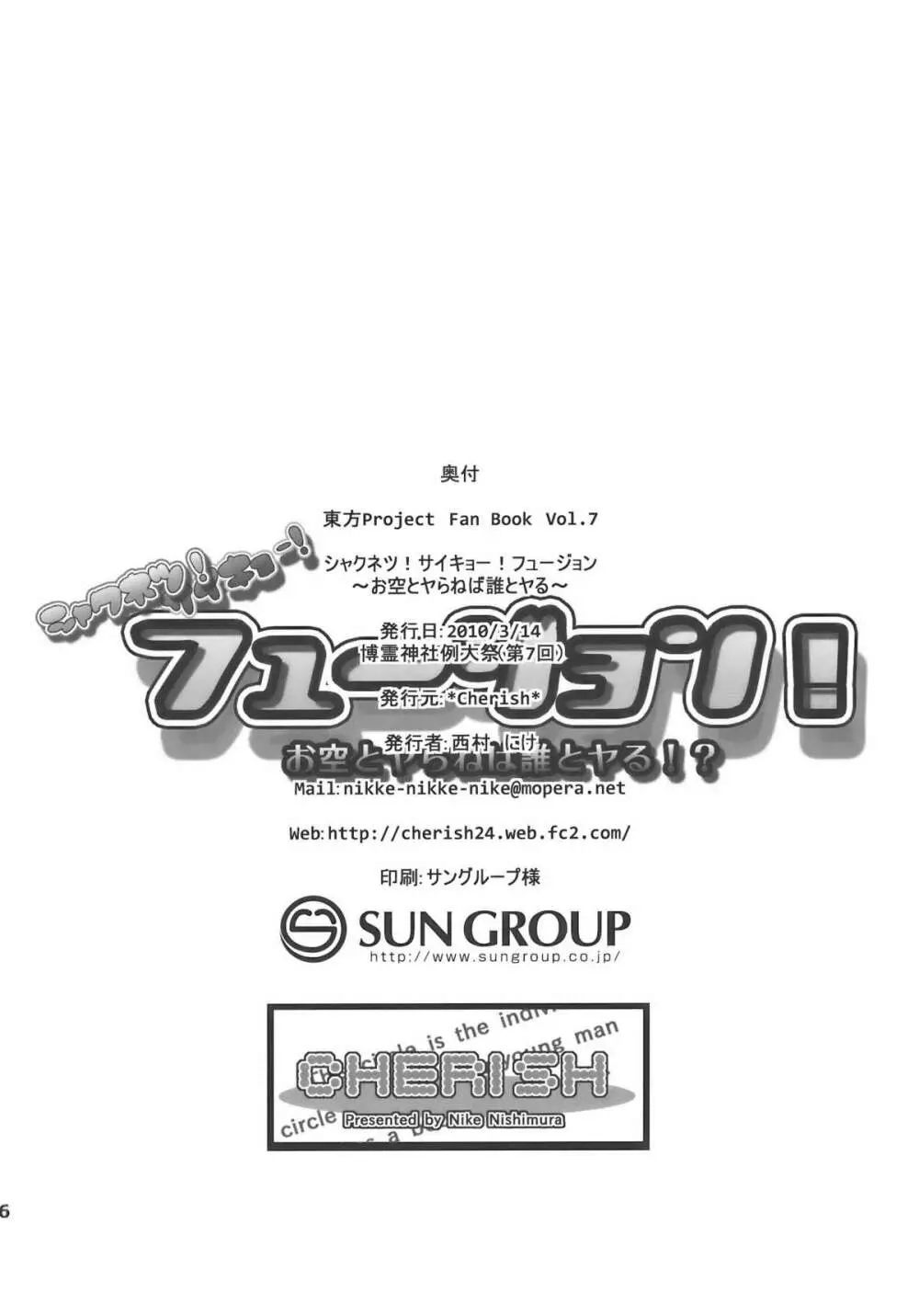 さいきょー!しゃくねつ!フュージョン～お空とヤらねば誰とヤる～ - page26