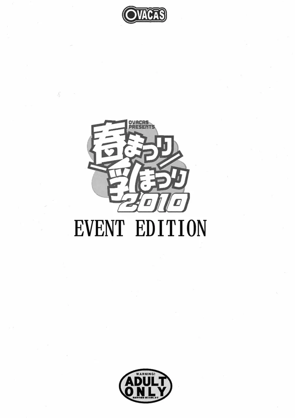 春まつり乳まつり2010 EVENT EDITION - page2