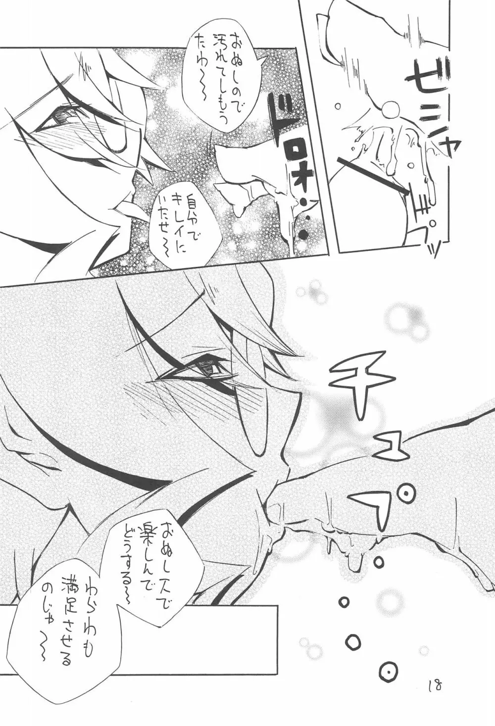 ベータ様の暇つぶし - page18