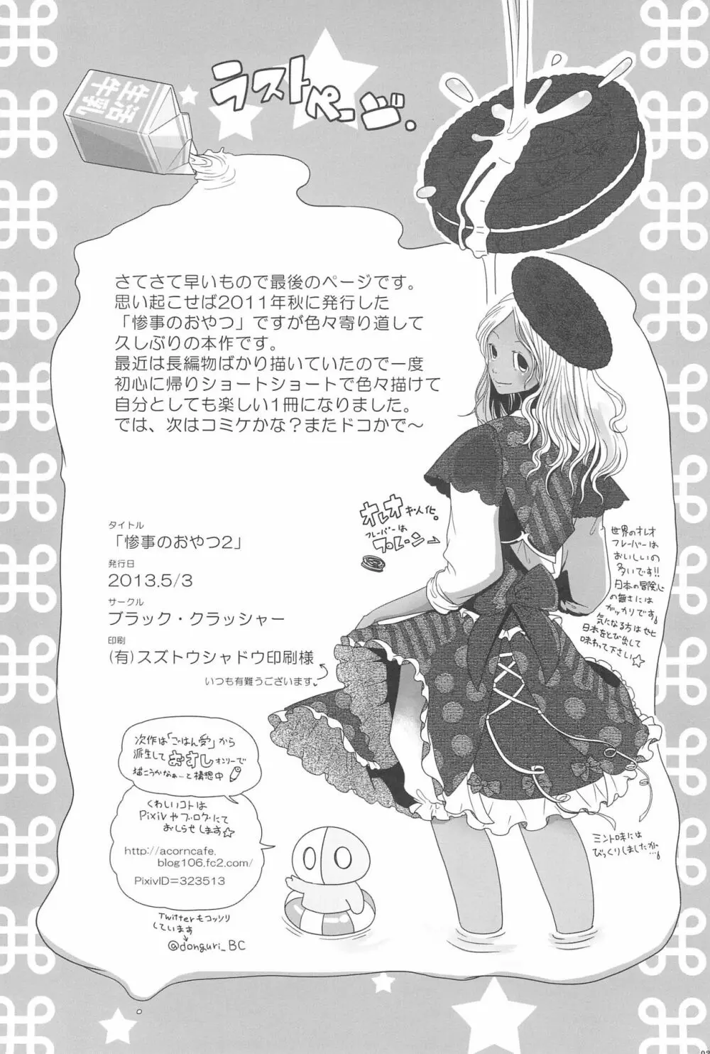 惨事のおやつ 2 - page36