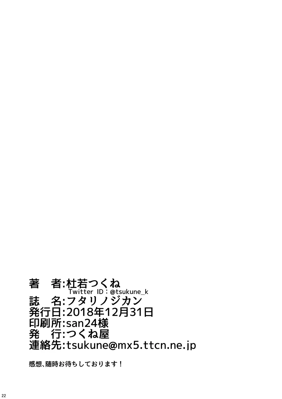 フタリノジカン - page22