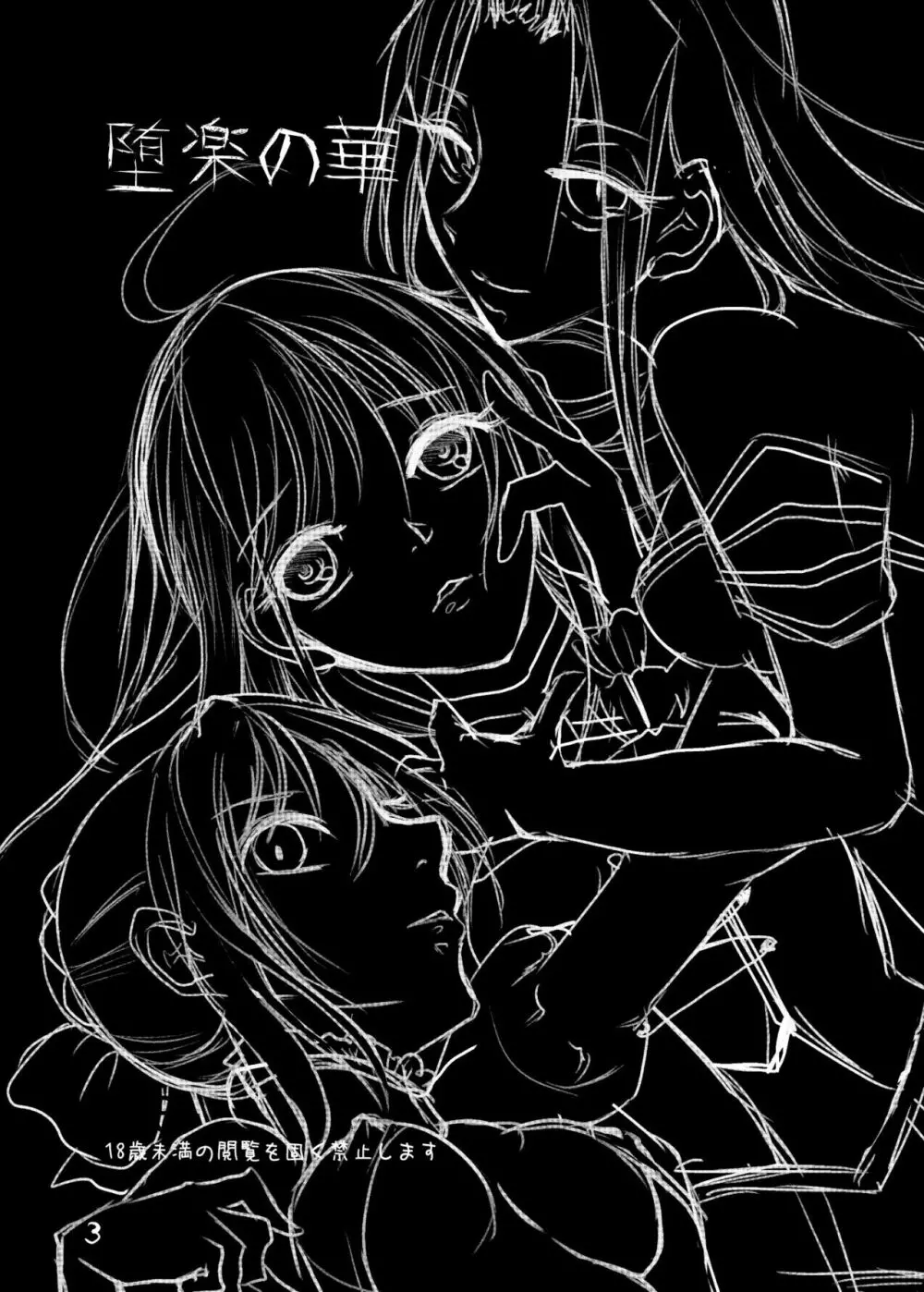 堕楽の華 - page2
