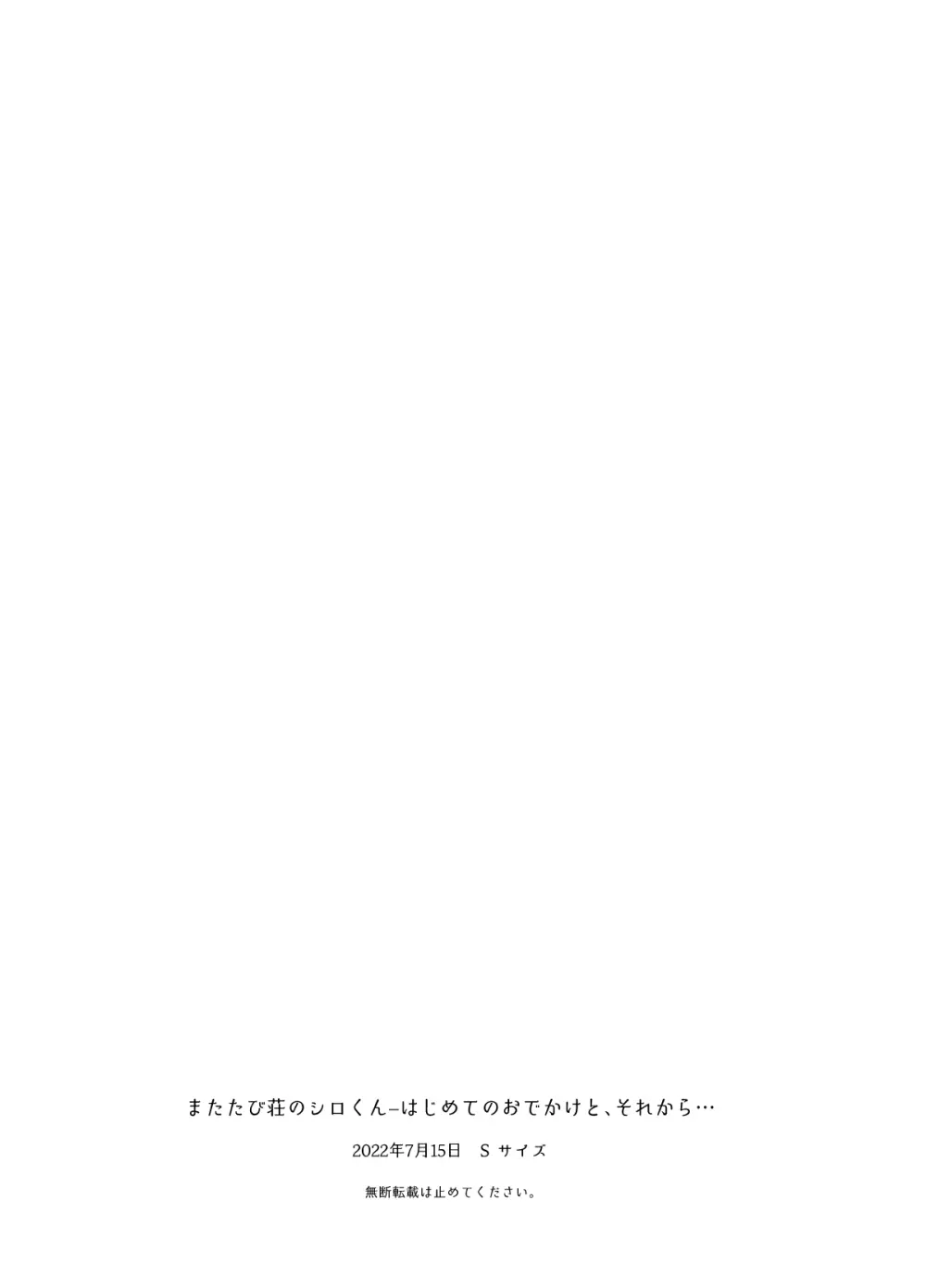 またたび荘のシロくん-はじめてのおでかけと、それから… - page74