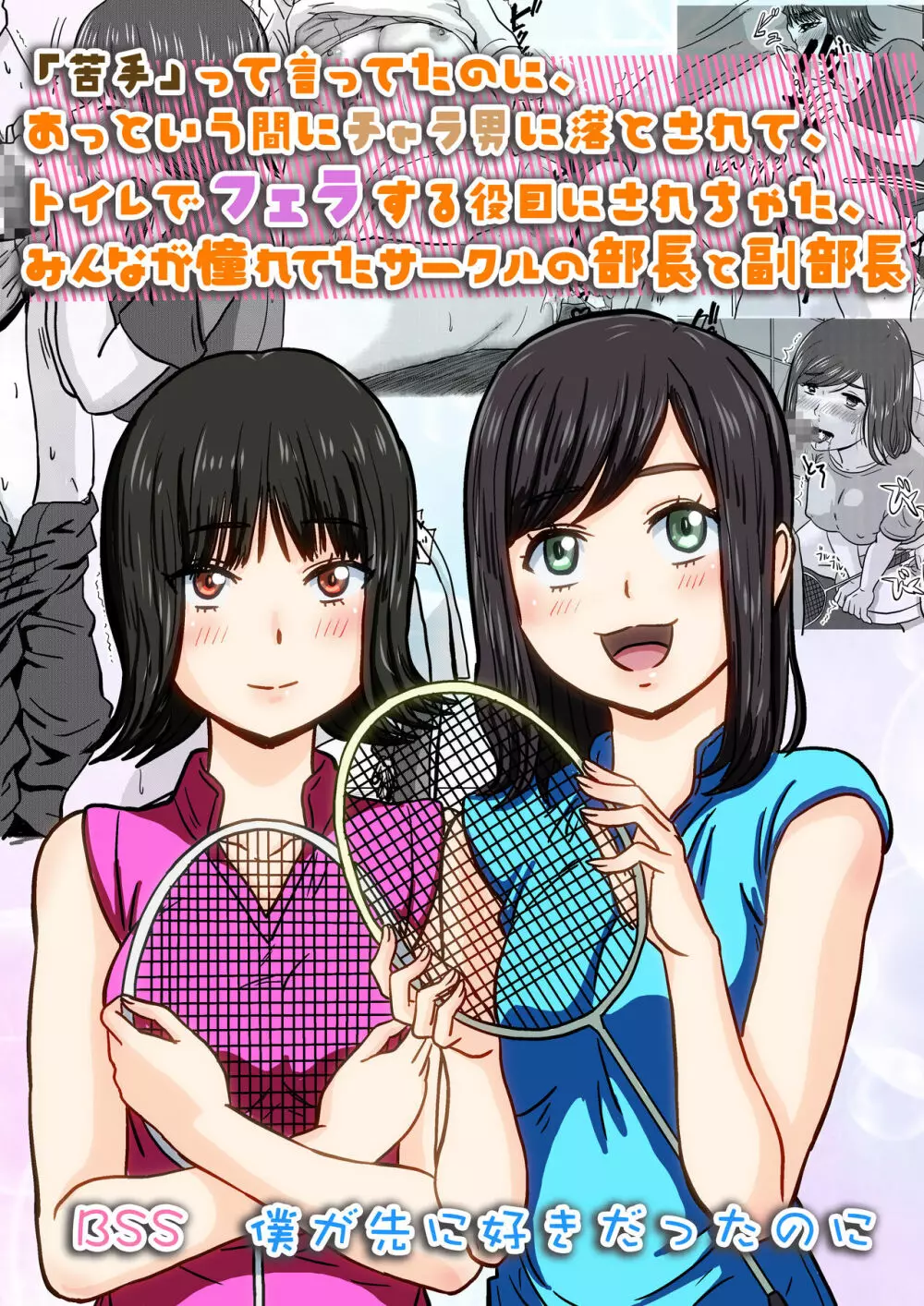 苦手って言ってたのに、あっという間にチャラ男にトイレでフェラする役目にされちゃった、みんなが憧れてたサークルの部長と副部長 | BSS 僕が先に好きだったのに - page2