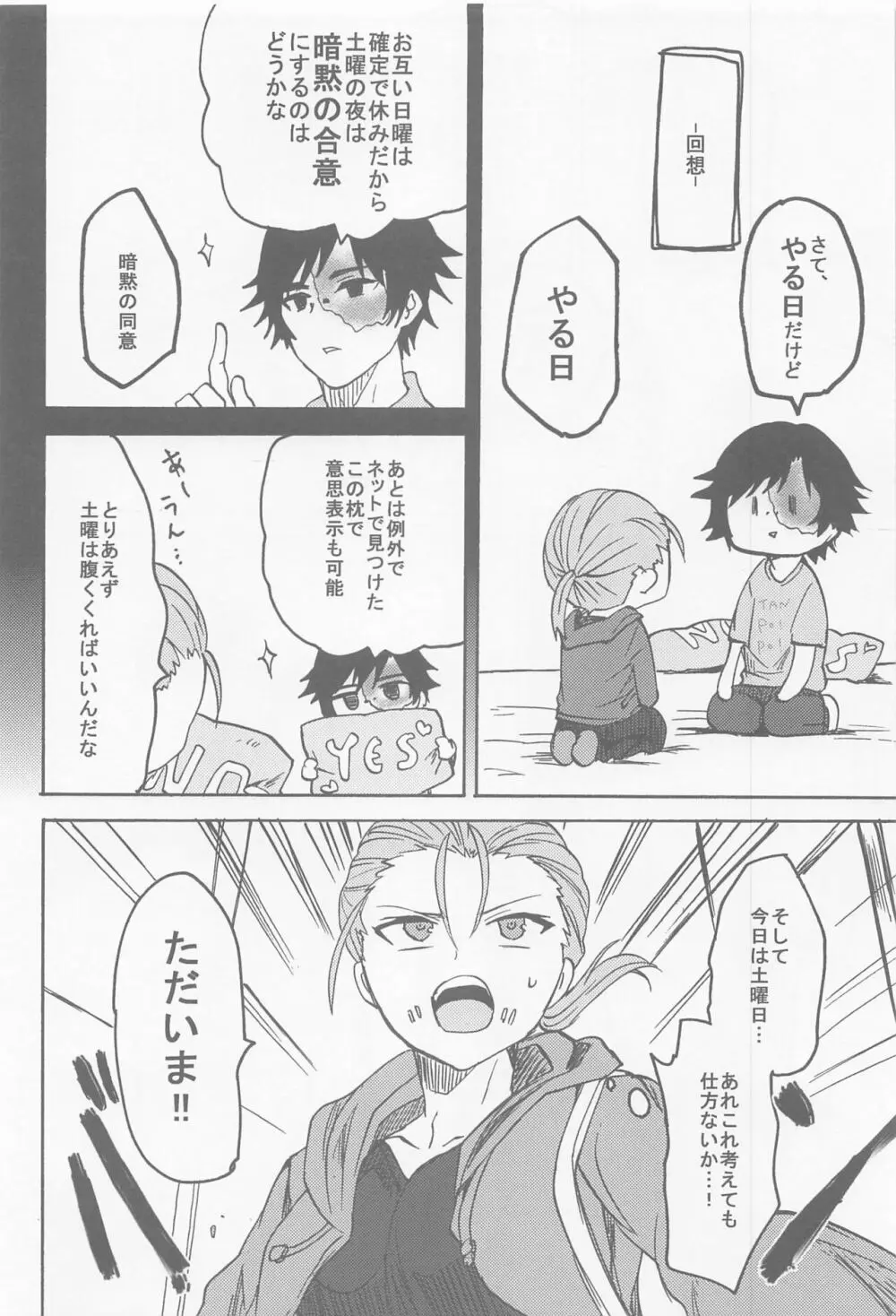 決行日時は土曜の夜で - page7