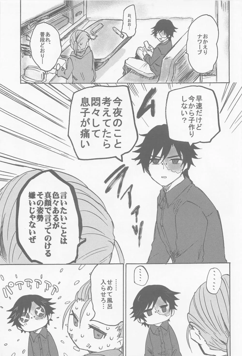 決行日時は土曜の夜で - page8