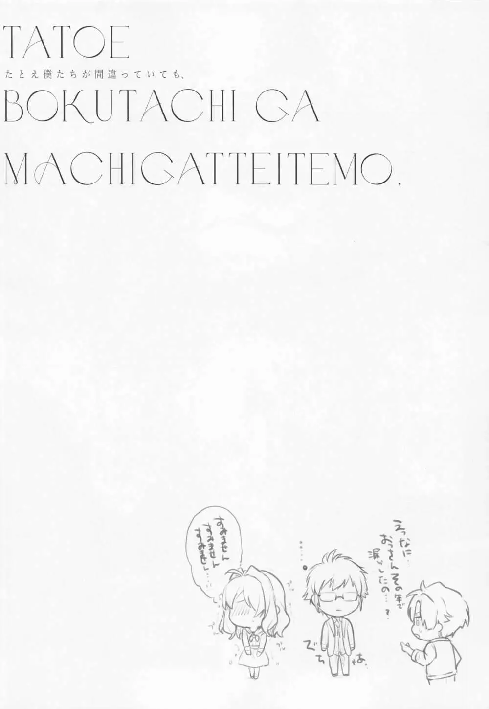 たとえ僕たちが間違っていても - page19