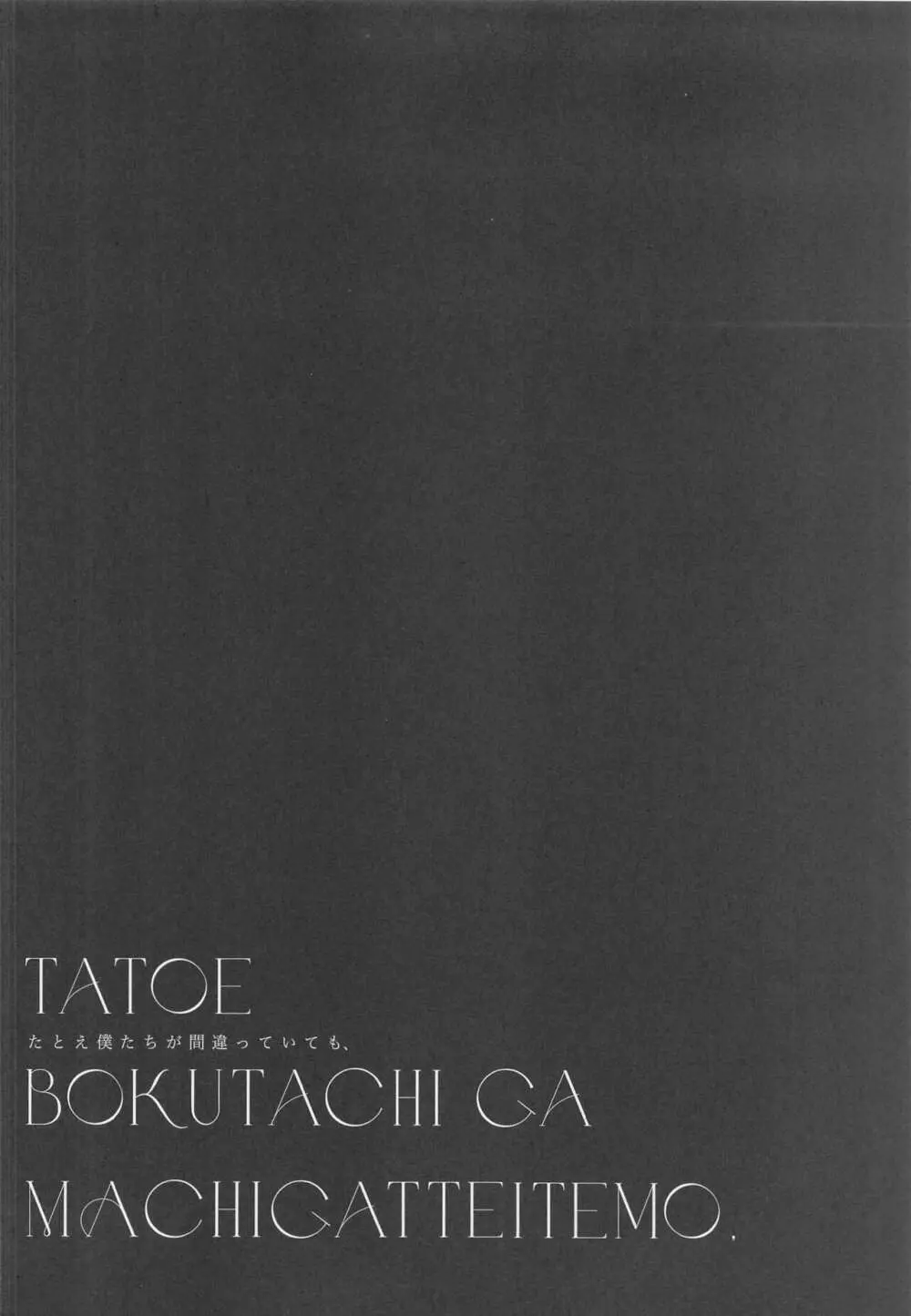たとえ僕たちが間違っていても - page3