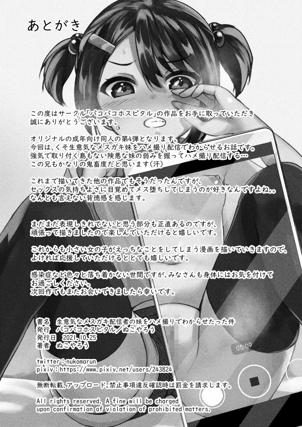 妹が生意気なメスガキ配信者だったので、脅してハメ撮り配信させたった - page29