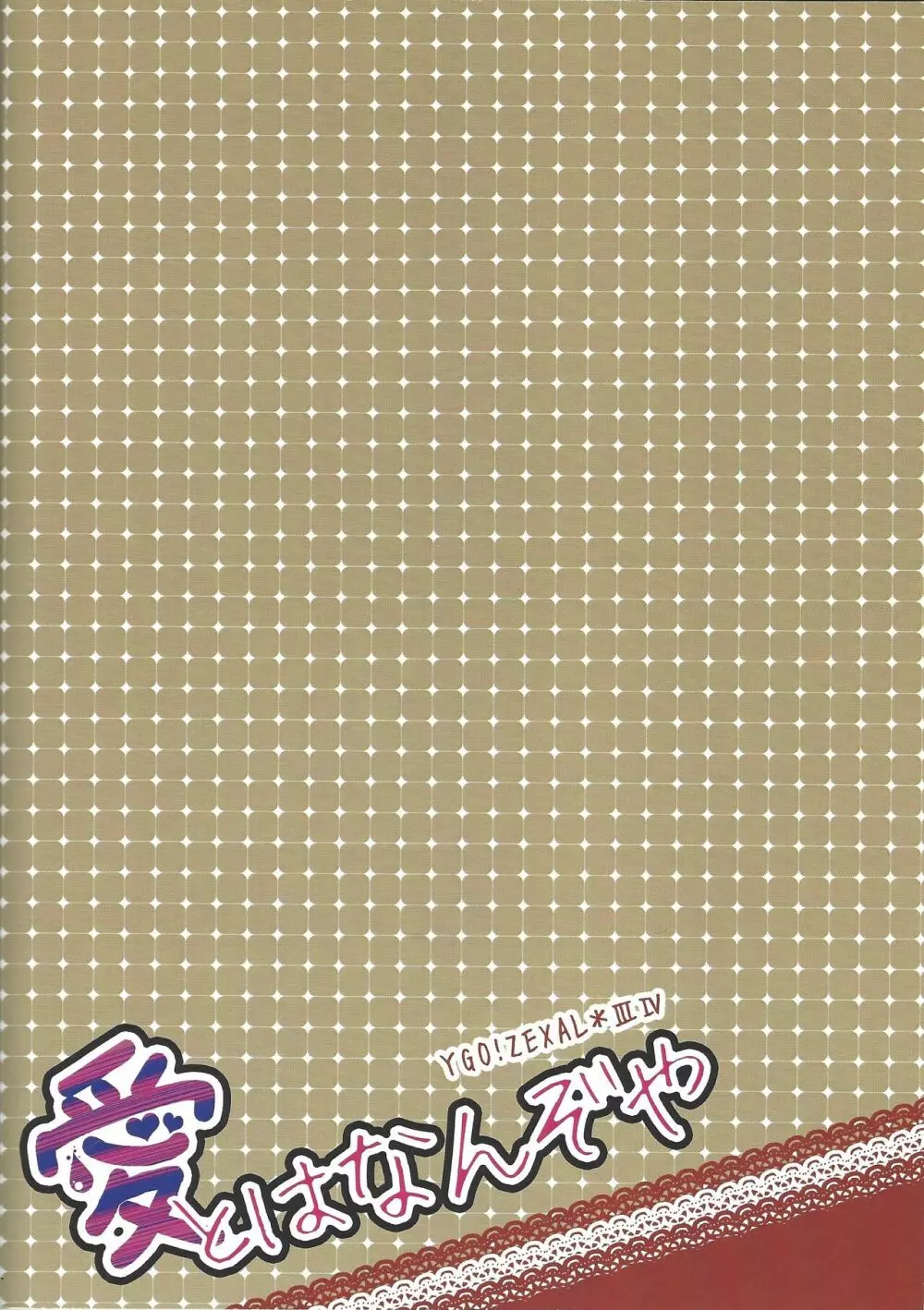 愛とはなんぞや - page22