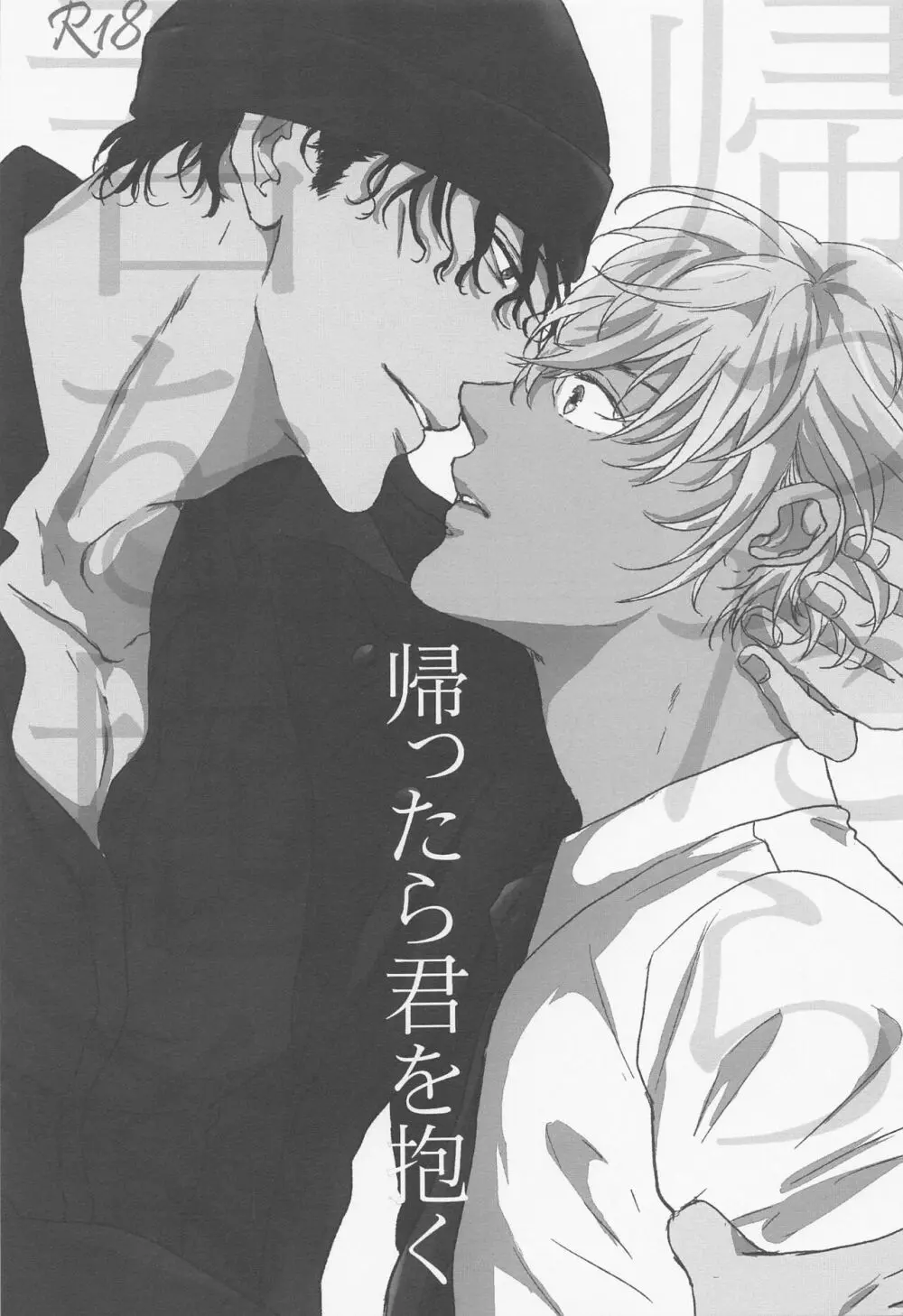 帰ったら君を抱く - page2