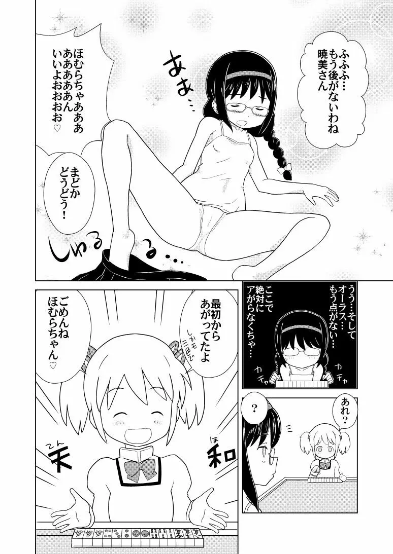 ほむ麻雀 - page4