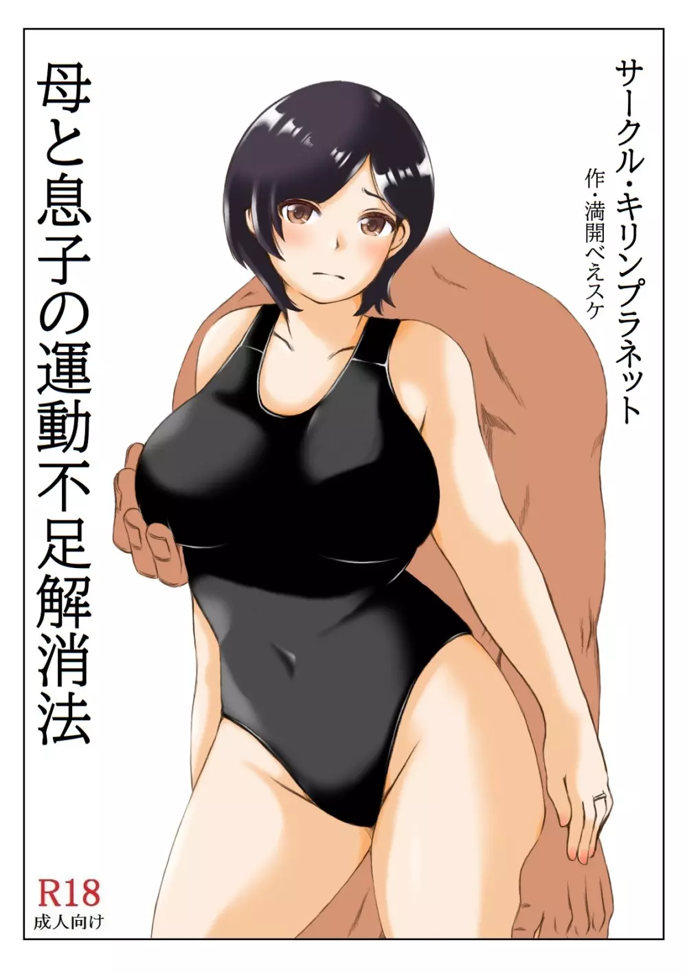 母と息子の運動不足解消法 - page4