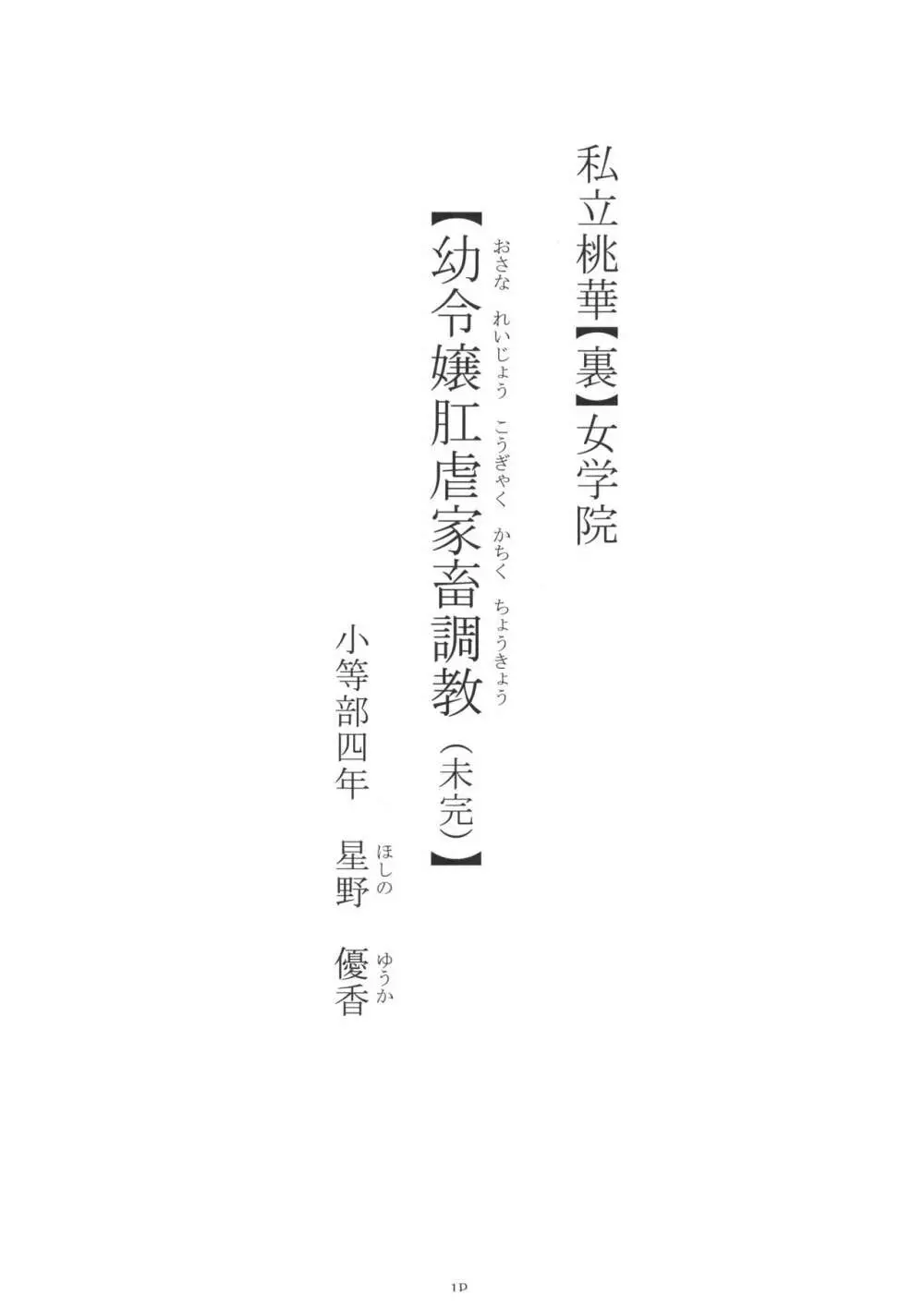 私立桃華【裏】女学院【幼令嬢肛虐家畜調教(末完)】小等部四年 星野 優香 - page3