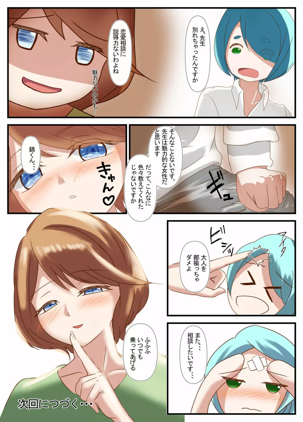 先生と恋愛相談するつもりがいつの間にかセックスしてました - page19