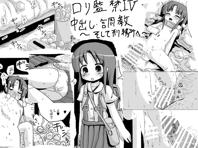 ロリ監禁IV 中出し・調教ロリコンクエスト～そして刑務所へ～ - page1