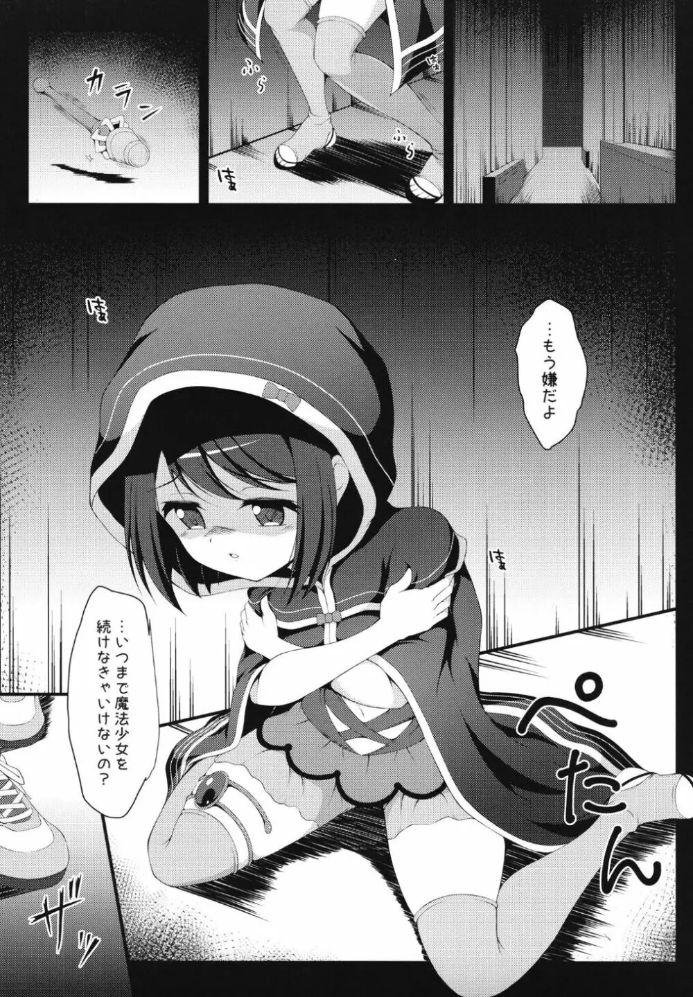 魔法少女なんてなりたくなかった... - page5