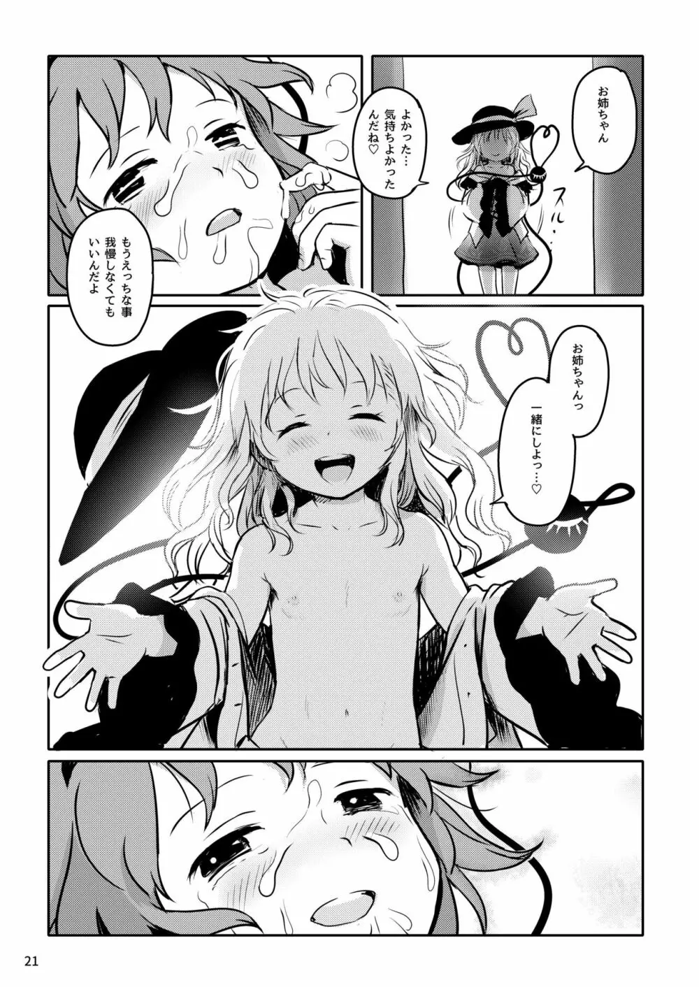 むっつりプリティー♡さとりさまっ! - page21