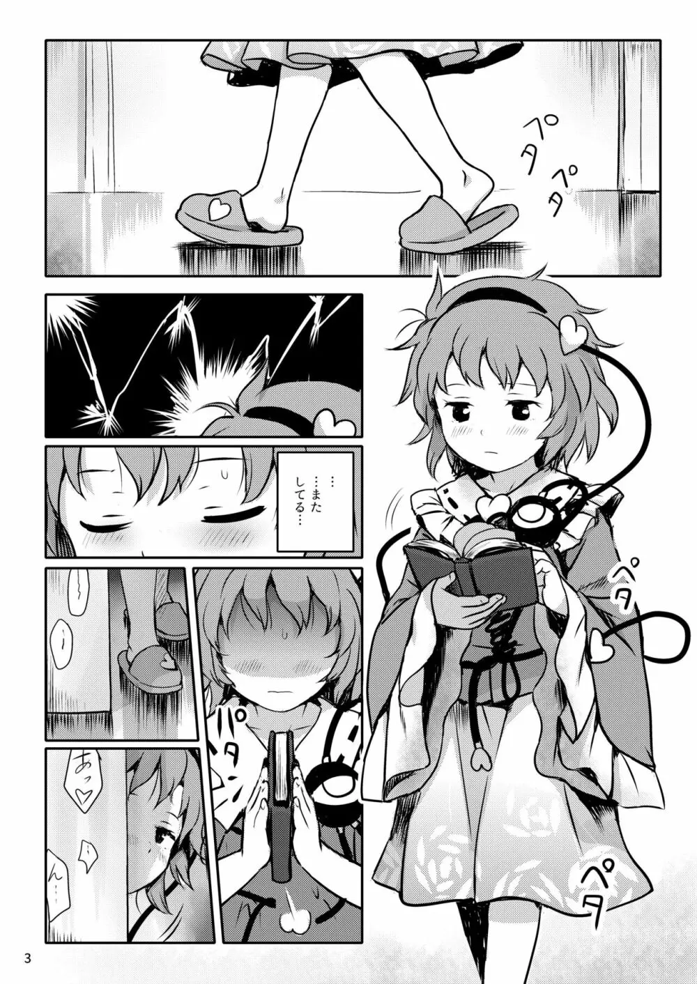 むっつりプリティー♡さとりさまっ! - page3