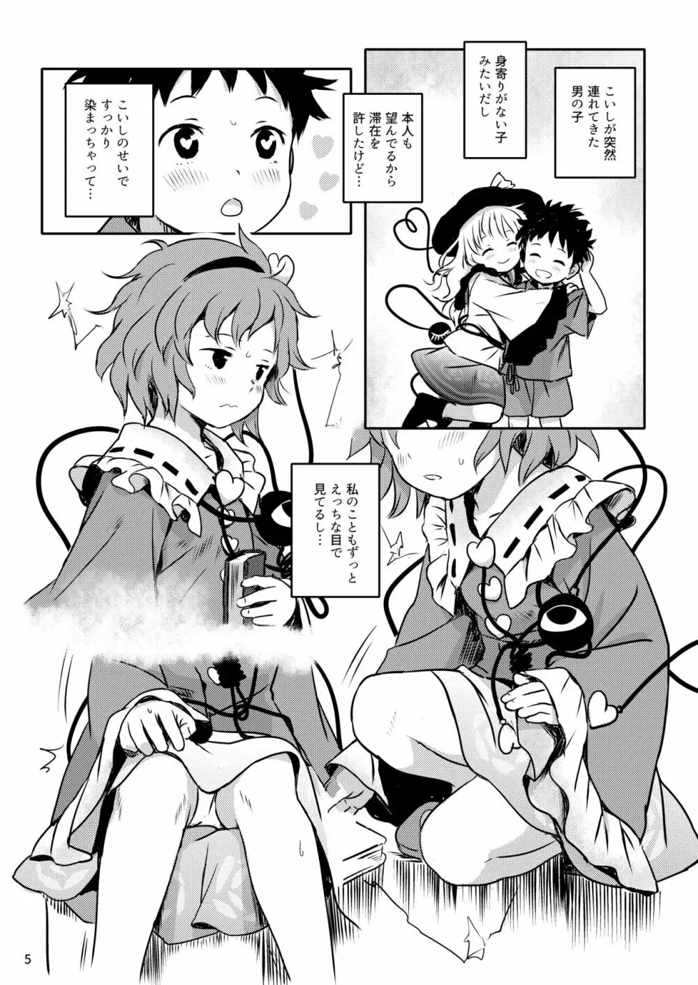 むっつりプリティー♡さとりさまっ! - page5