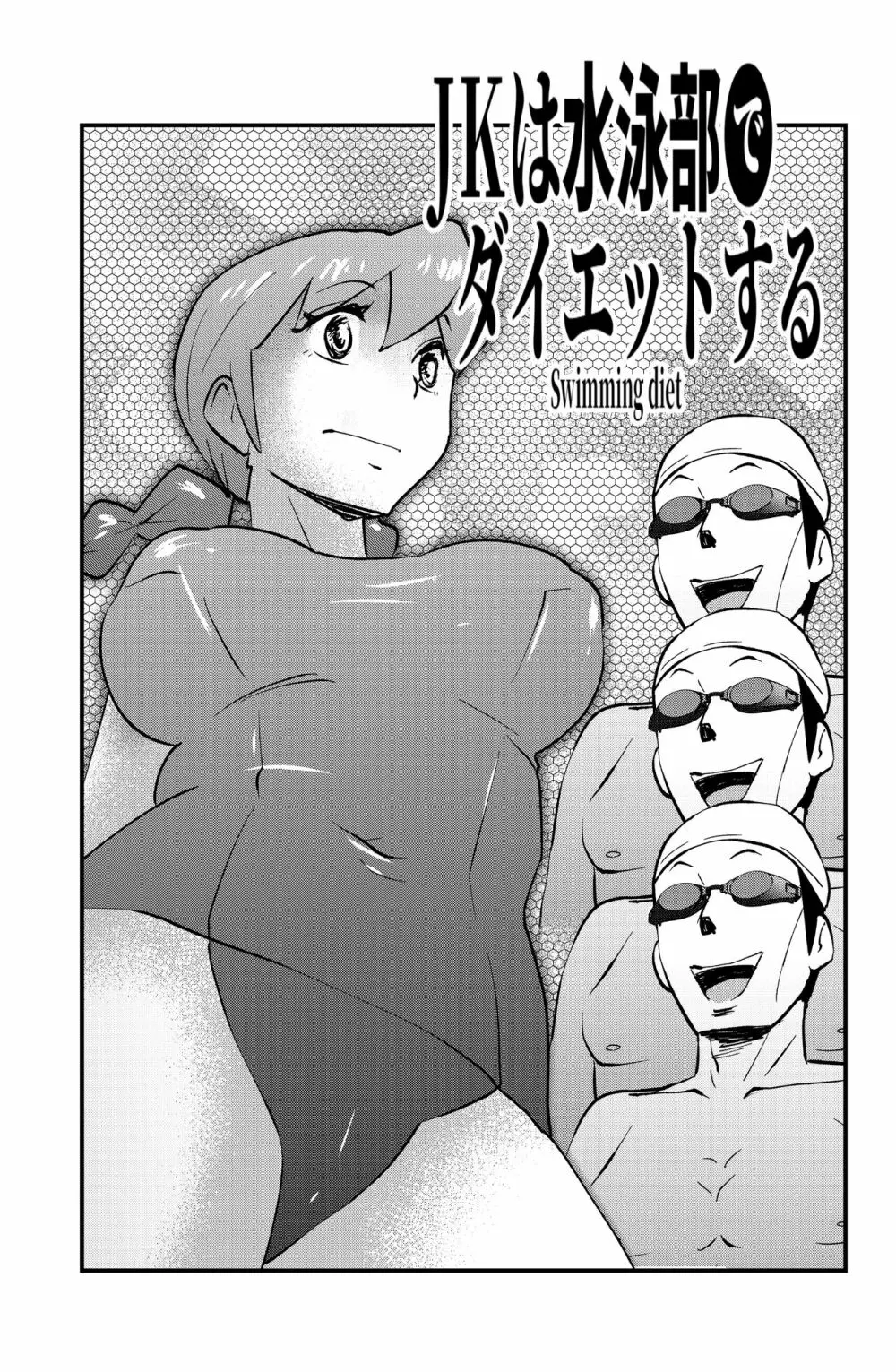 JKは水泳部でダイエットする