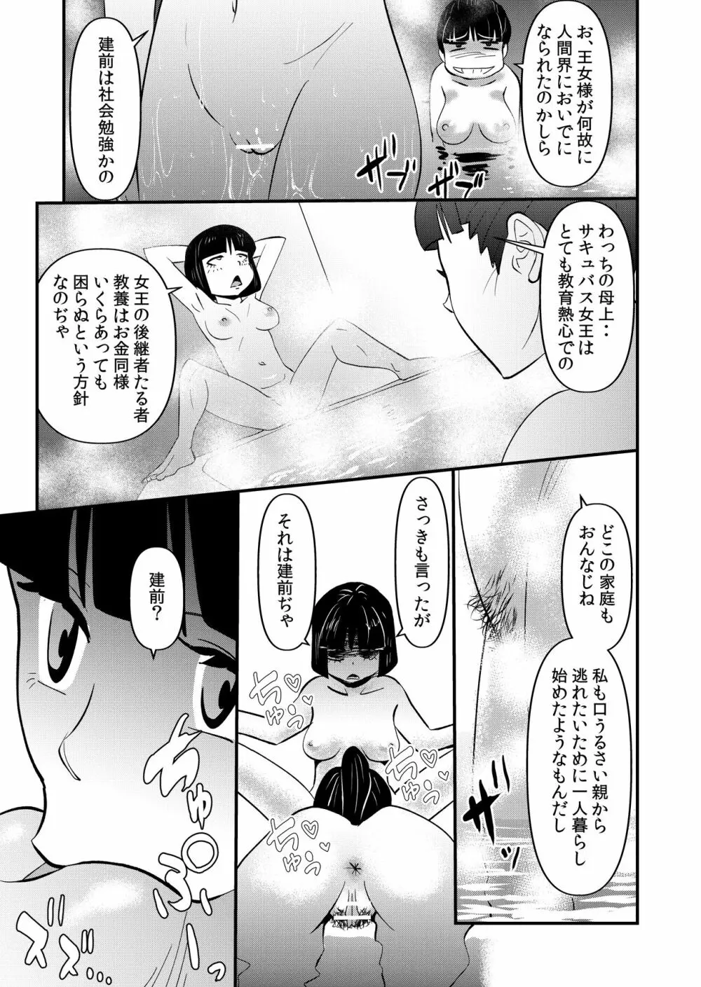 淫魔ＪＫサキュバスの野望 - page23