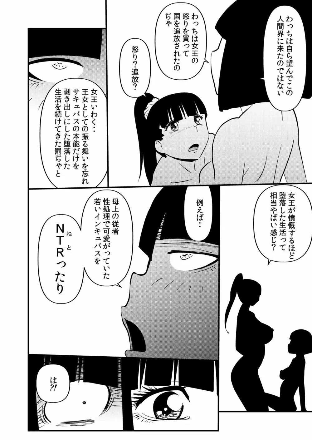 淫魔ＪＫサキュバスの野望 - page24