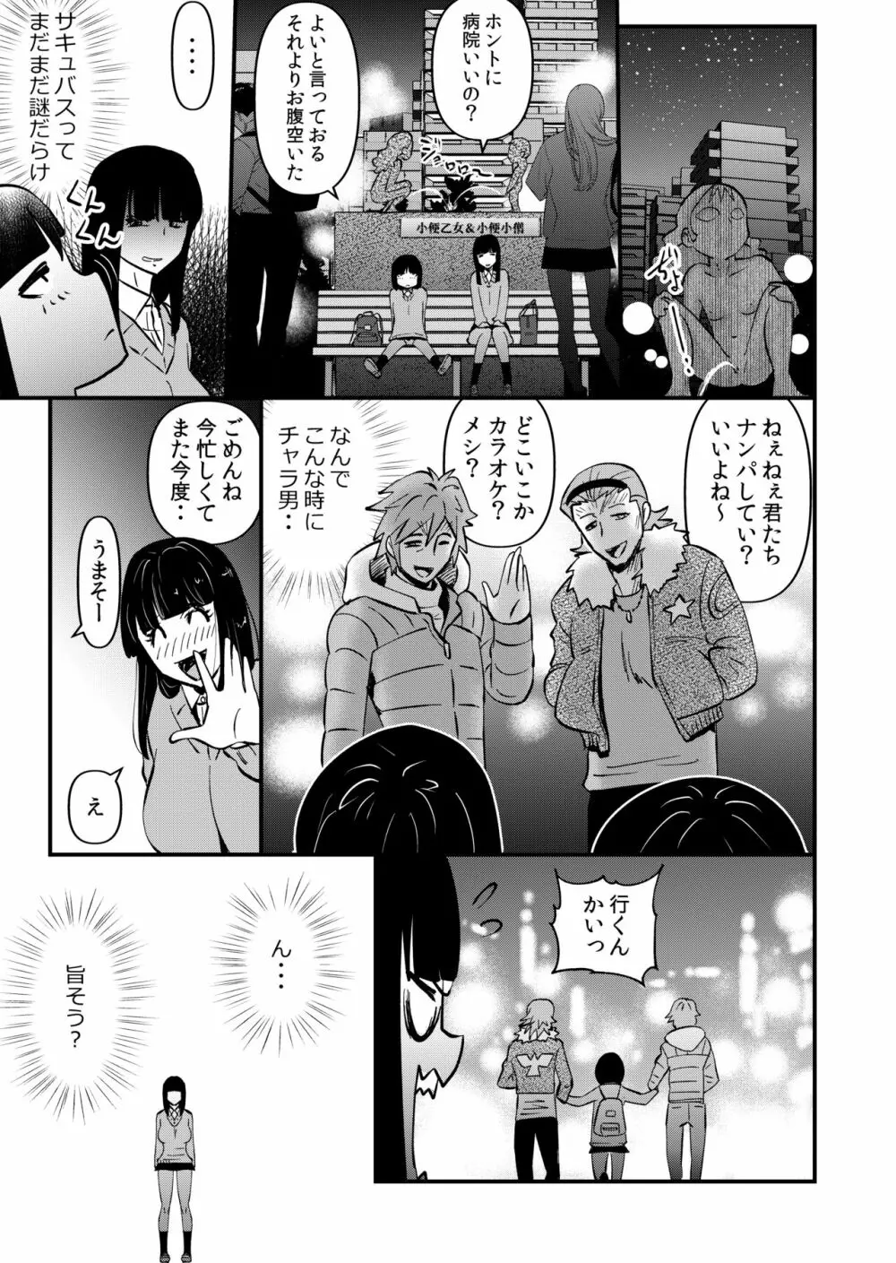 淫魔ＪＫサキュバスの野望 - page9