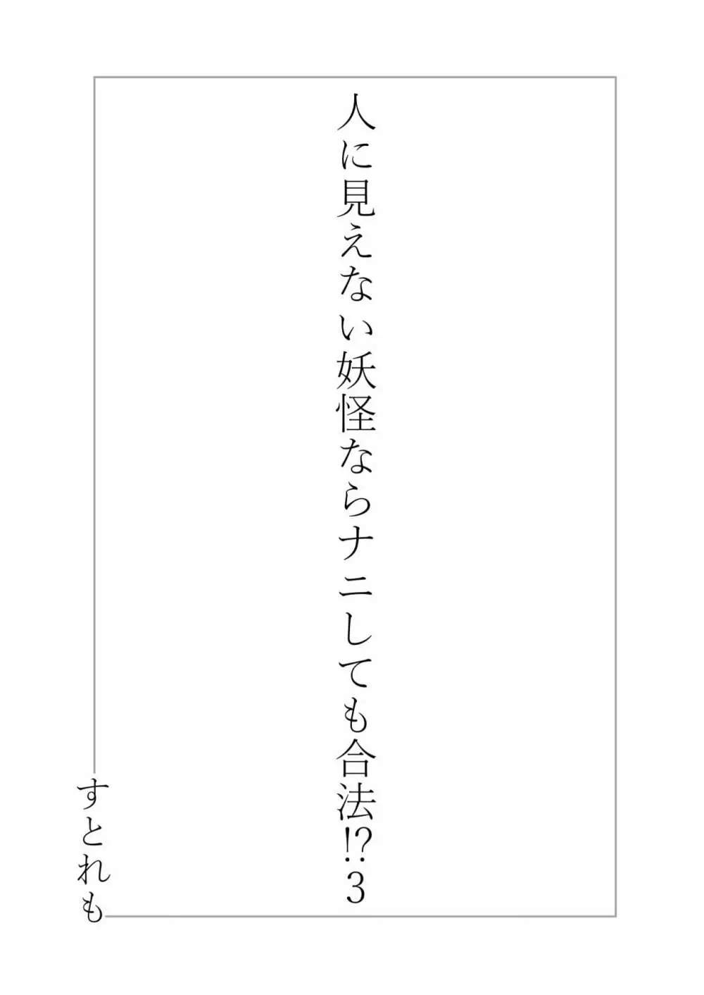 人に見えない妖怪ならナニしても合法!? 3 - page3