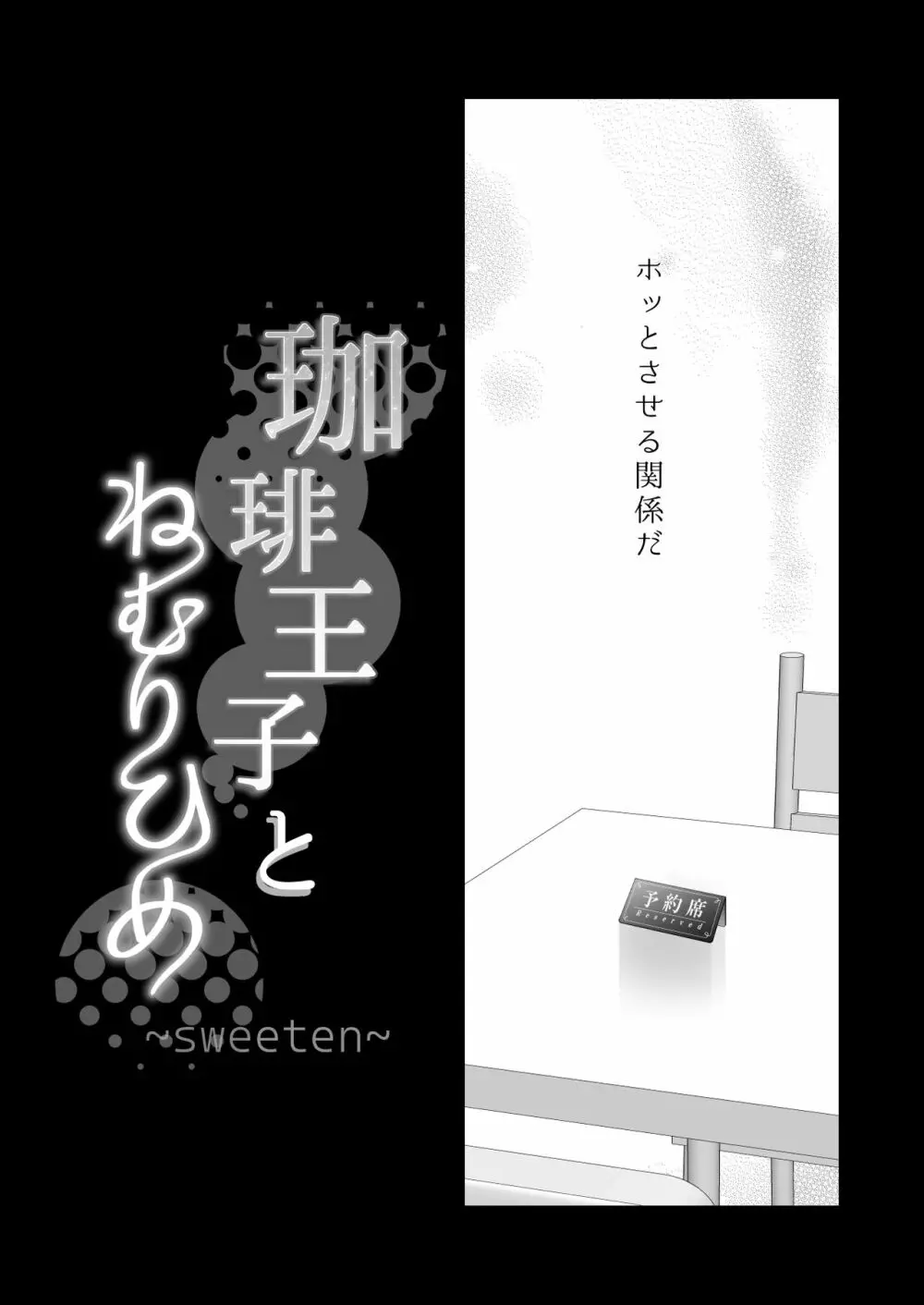 珈琲王子とねむりひめ -Sweeten- - page87
