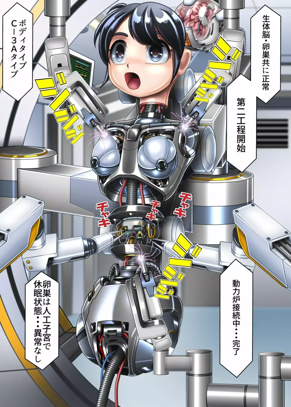 機械落ち少女サイボーグ優菜ちゃん - page4