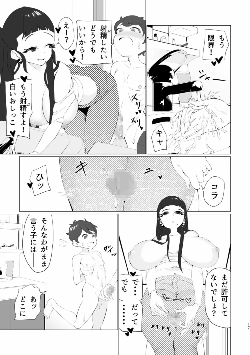 ママと一緒に射精我慢! - page16