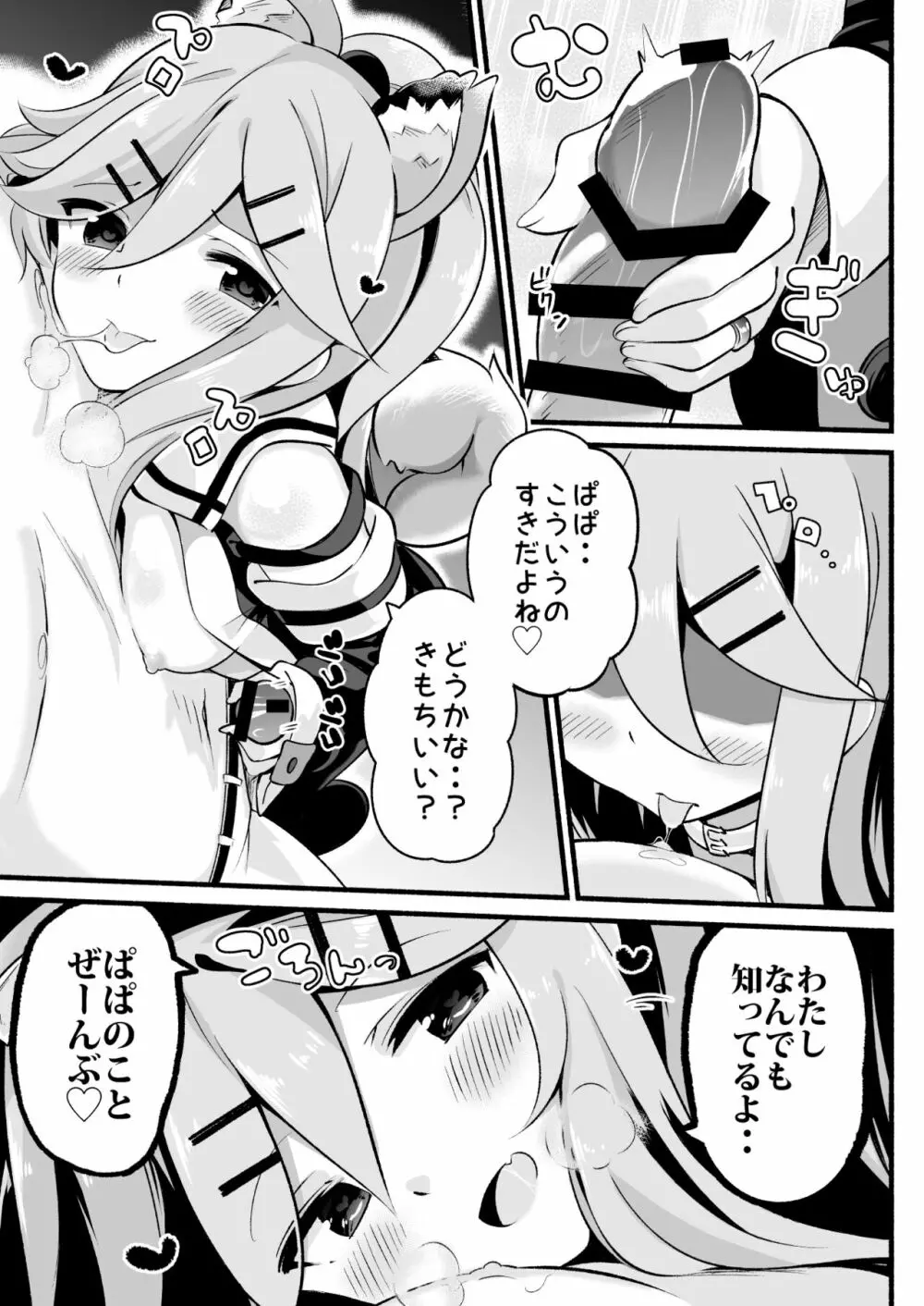 パパは私が独り占めっ - page8