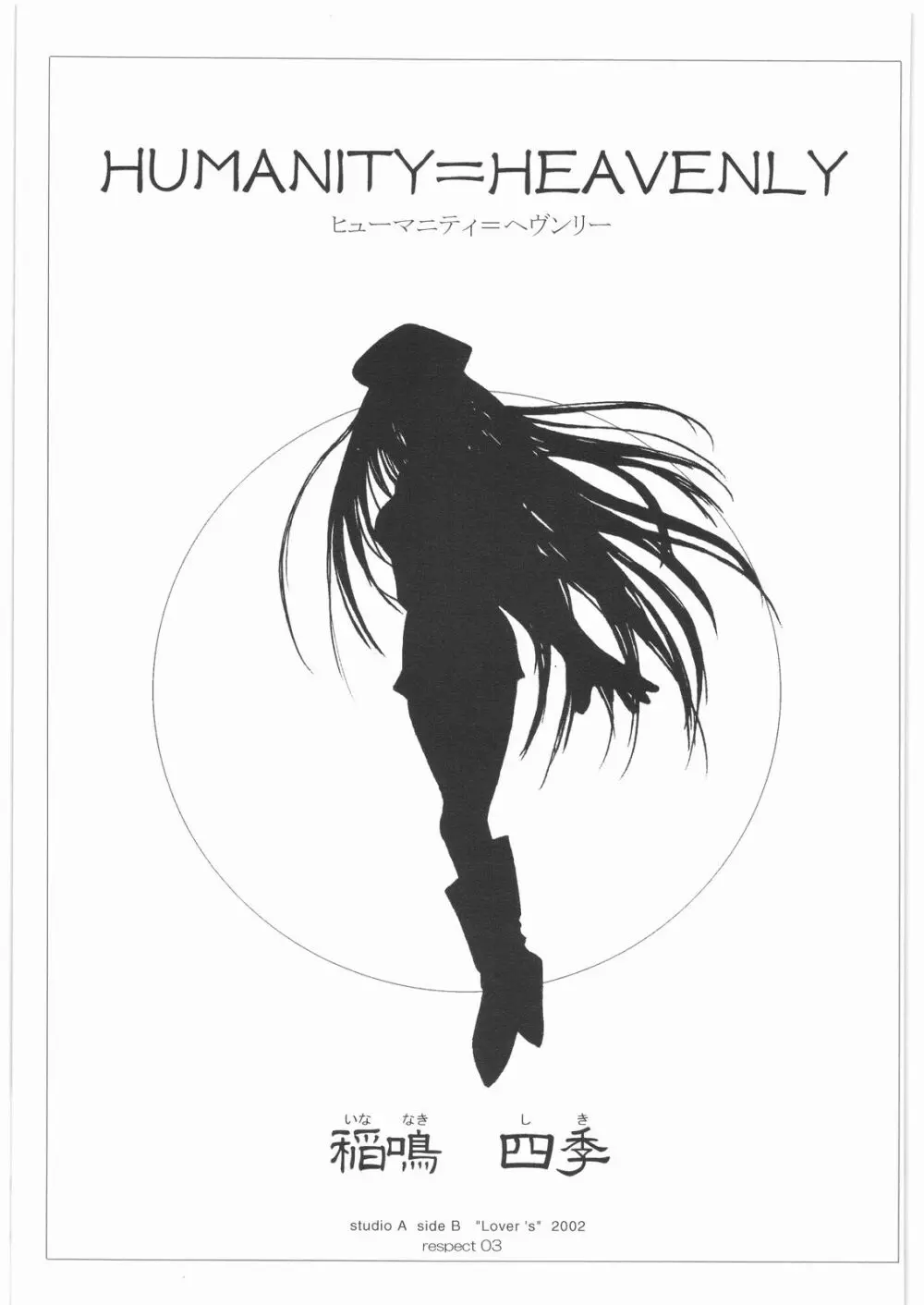 ヒューマニティ=ヘヴンリー - page2