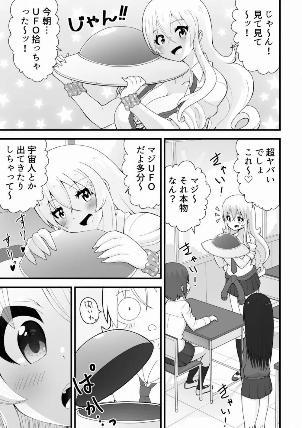 大きめギャルと小さい宇宙人が子作りしちゃう話 - page3