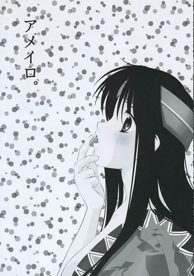 アメイロ。 - page2