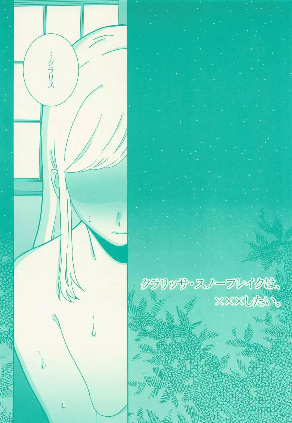 クラリッサ・スノーフレイクは、×××したい。 - page4