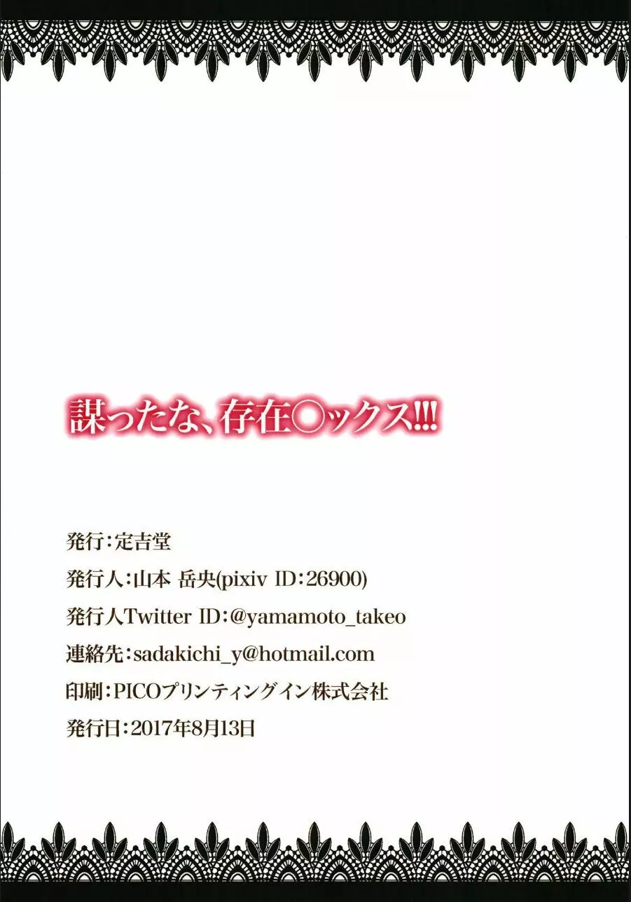 謀ったな、存在○ックス!!! - page18
