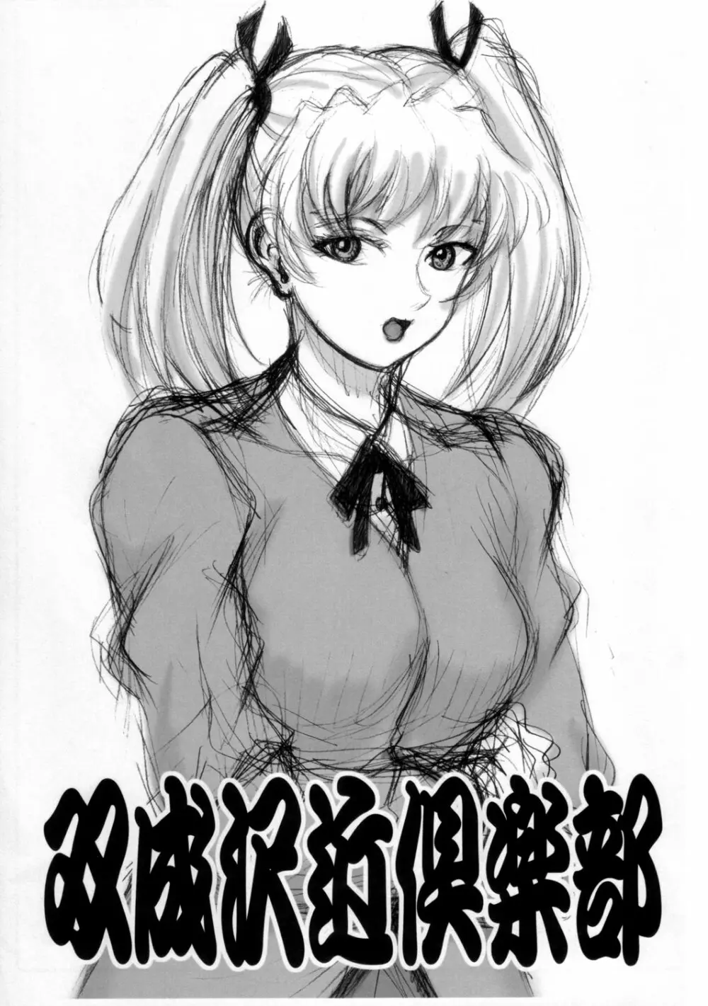 八雲とサラのふたふたお泊まり会 - page18