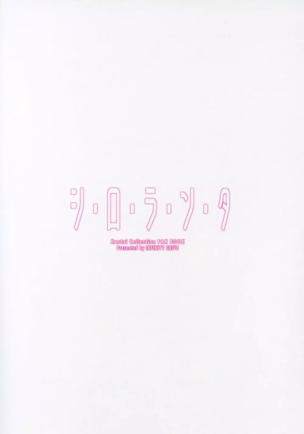 シ・ロ・ラ・ン・タ - page26