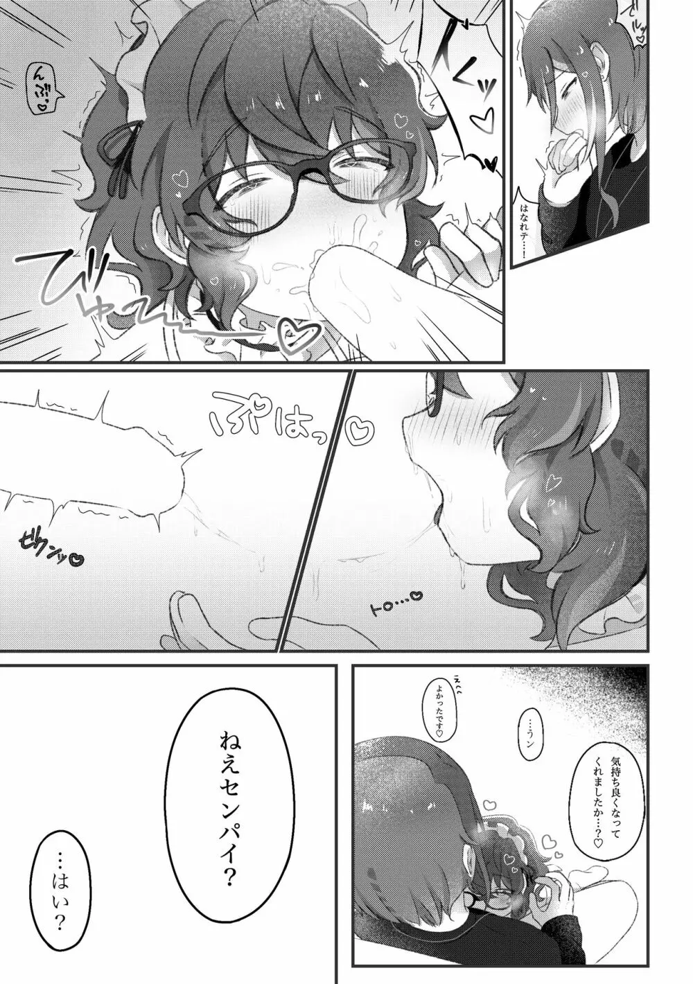 Domの夏目くんとSubのつむぎさんがイチャイチャするだけの話 - page16