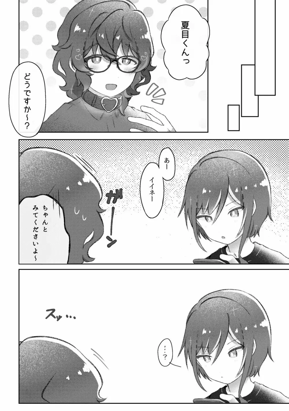 Domの夏目くんとSubのつむぎさんがイチャイチャするだけの話 - page25