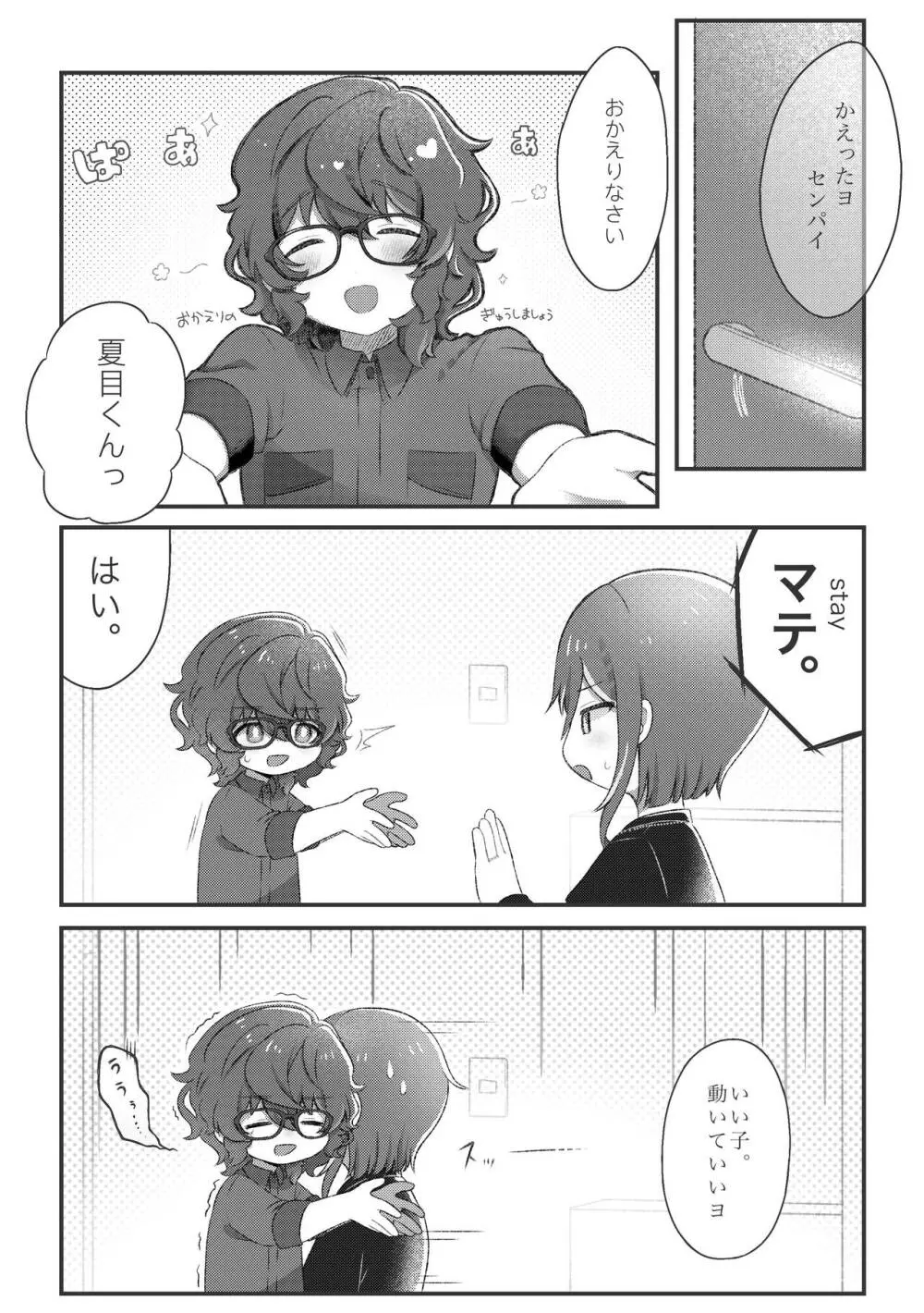 Domの夏目くんとSubのつむぎさんがイチャイチャするだけの話 - page4
