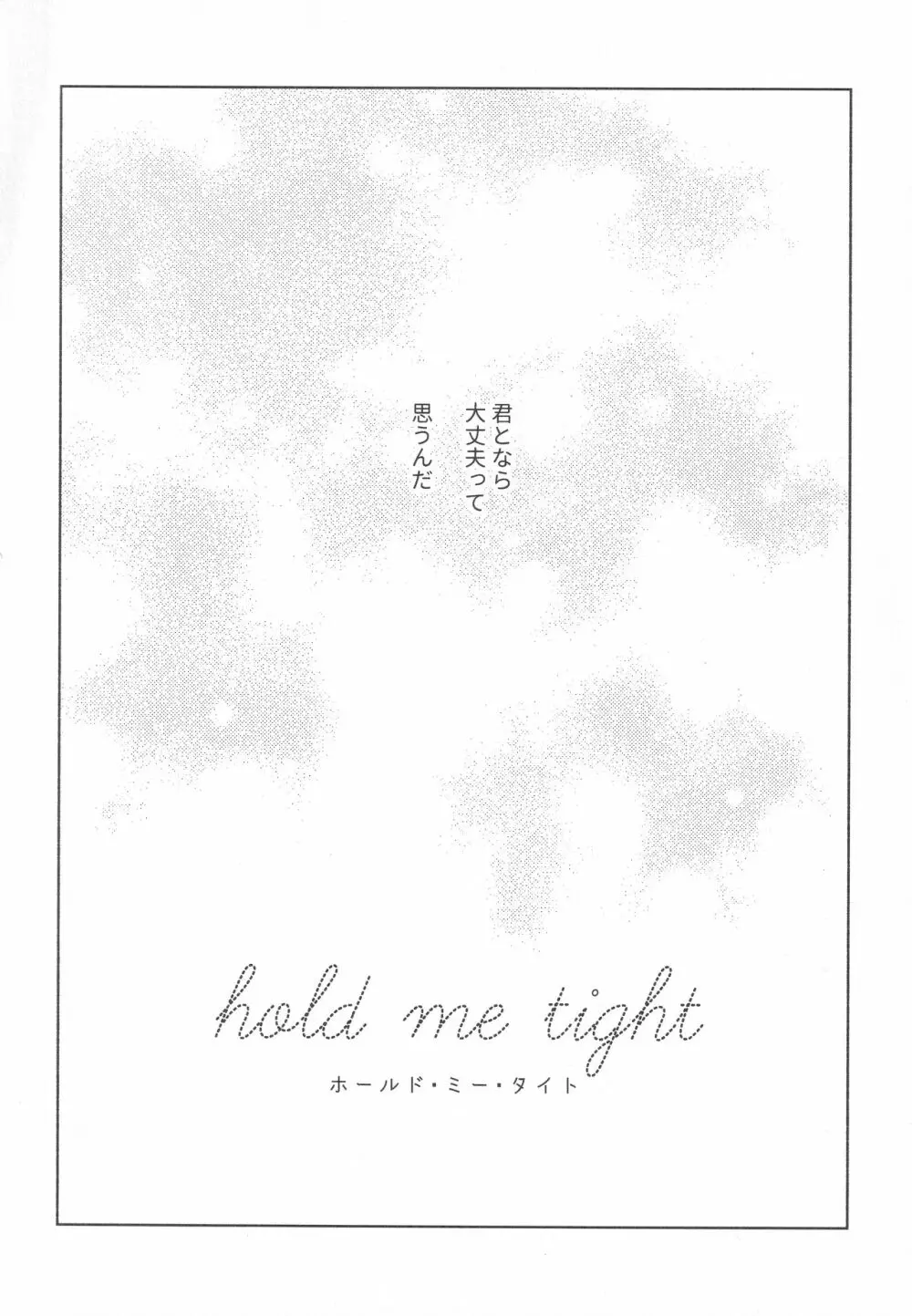 ホールド・ミー・タイト - page78