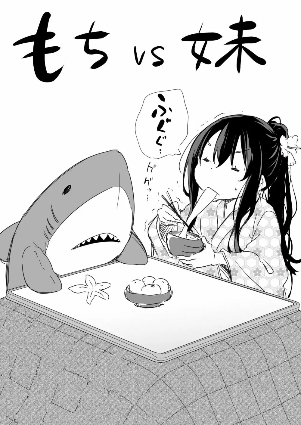 ツンデレ妹との日常 - page85